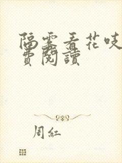 隔雾看花吱吱免费阅读