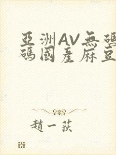 亚洲AV无码乱码国产麻豆穿越