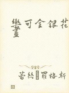 乐可金银花露漫画