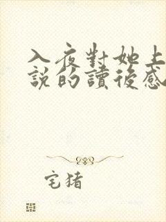 入夜对她上瘾小说的读后感