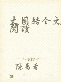 大团结全文免费阅读