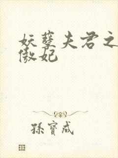 妖孽夫君之狂帝傲妃