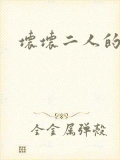 坏坏二人的天罚