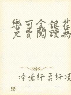 乐可金银花全文免费阅读无弹窗