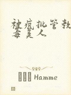 被疯批管教的恶毒美人