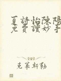 夏诗怡陈阳小说免费读妙手小神医全集