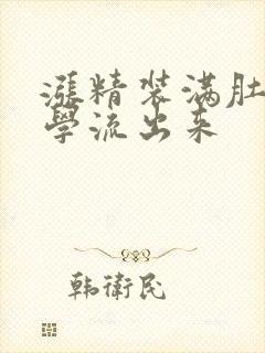 涨精装满肚子上学流出来