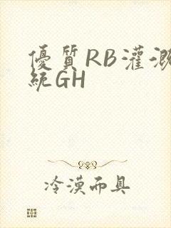 优质RB灌溉系统GH