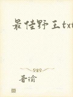 最佳野王txt