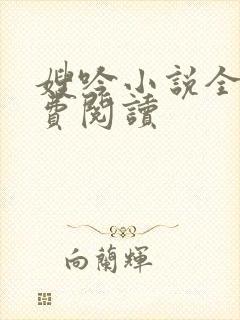 嫂吟小说全文免费阅读