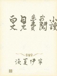 白日梦我小说全文免费阅读