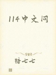 114中文网