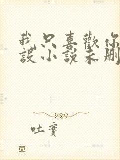 我只喜欢你的人设小说未删减免费