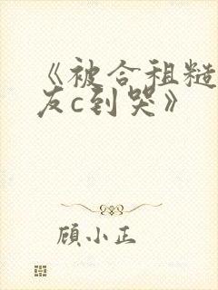 《被合租糙汉室友c到哭》