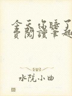 今天你睡了吗免费阅读笔趣阁