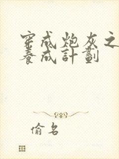 穿成炮灰之反派养成计划