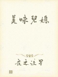 美味儿媳