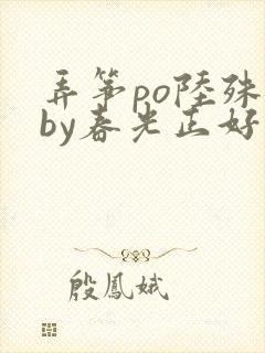 弄筝po陆殊词by春光正好