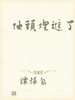 他头埋进了花蕊