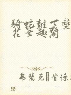 骑蛇难下双金银花笔趣阁