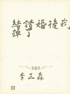 结错婚后我离不掉了