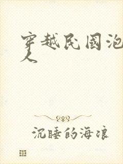 穿越民国泡尽美人