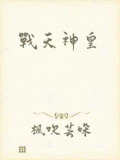 战天神皇