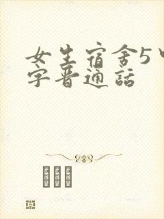 女生宿舍5中汉字晋通话