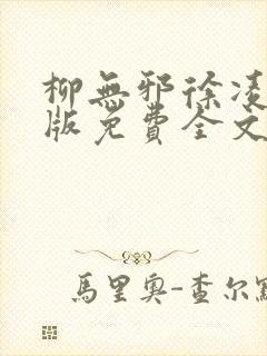 柳无邪徐凌雪正版免费全文