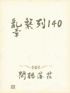 乱系列140 章