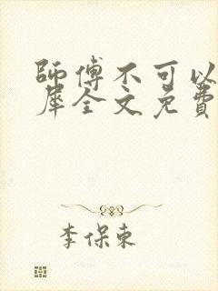 师傅不可以洛灵犀全文免费笔趣阁