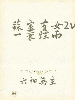 苏家有女2V2一蓑烟雨