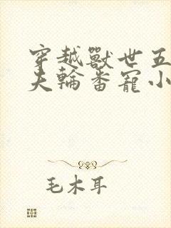 穿越兽世五个兽夫轮番宠小说