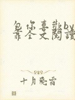 包你喜欢by靠靠全文阅读