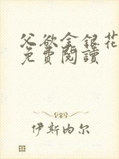 父欲金银花全文免费阅读