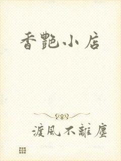 香艳小店