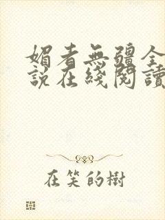 媚者无疆全文小说在线阅读