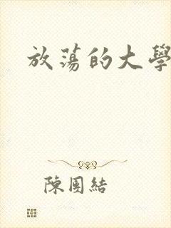 放荡的大学