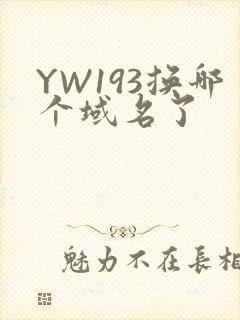 YW193换哪个域名了