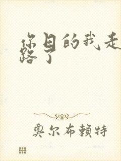 你日的我走不了路了