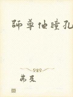 师尊他瞳孔地震