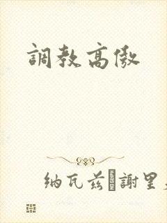 调教高傲