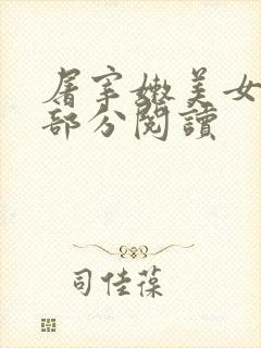 屠宰嫩美女第2部分阅读