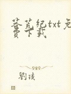 莽荒纪txt免费下载