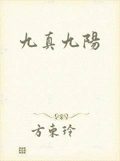 九真九阳