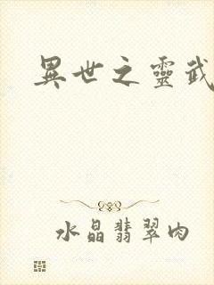 异世之灵武天下