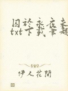 囚于永夜未删减txt下载笔趣阁