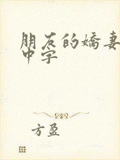 朋友的娇妻hd中字