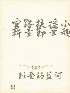 官路扶摇小说最新章节笔趣阁全文