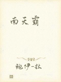 南天霸